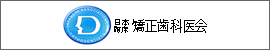 日本臨床矯正歯科医会