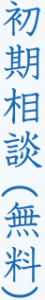 初期相談(無料)