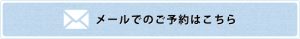 メールでのご予約はこちら
